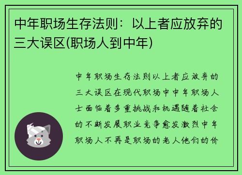 中年职场生存法则：以上者应放弃的三大误区(职场人到中年)