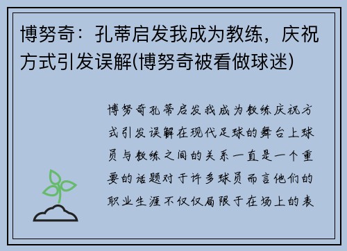 博努奇：孔蒂启发我成为教练，庆祝方式引发误解(博努奇被看做球迷)