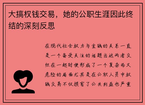 大搞权钱交易，她的公职生涯因此终结的深刻反思