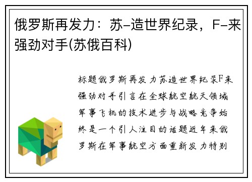 俄罗斯再发力：苏-造世界纪录，F-来强劲对手(苏俄百科)