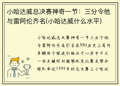 小哈达威总决赛神奇一节：三分令他与雷阿伦齐名(小哈达威什么水平)