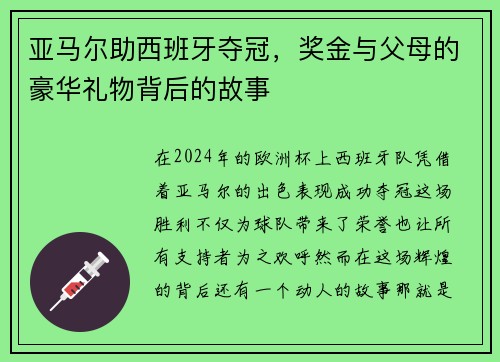 亚马尔助西班牙夺冠，奖金与父母的豪华礼物背后的故事