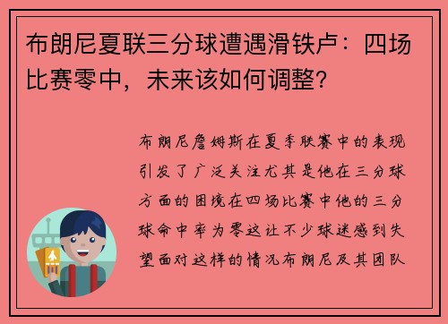 布朗尼夏联三分球遭遇滑铁卢：四场比赛零中，未来该如何调整？