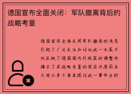 德国宣布全面关闭：军队撤离背后的战略考量