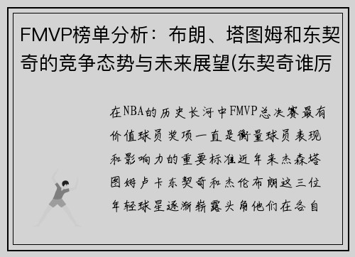 FMVP榜单分析：布朗、塔图姆和东契奇的竞争态势与未来展望(东契奇谁厉害)