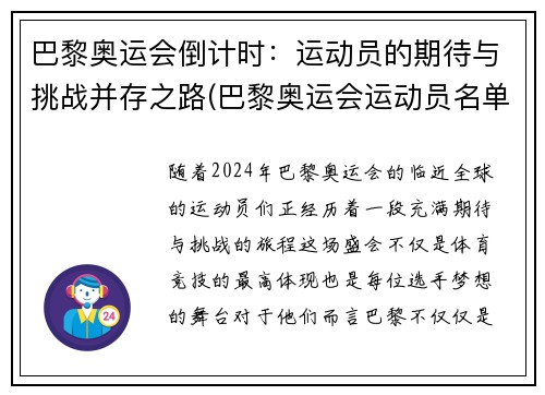 巴黎奥运会倒计时：运动员的期待与挑战并存之路(巴黎奥运会运动员名单)