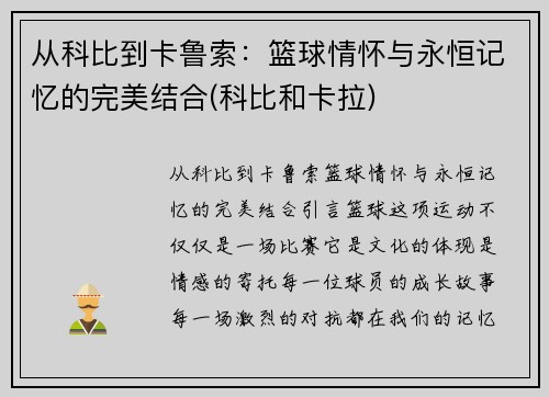 从科比到卡鲁索：篮球情怀与永恒记忆的完美结合(科比和卡拉)