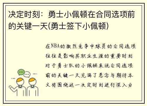 决定时刻：勇士小佩顿在合同选项前的关键一天(勇士签下小佩顿)