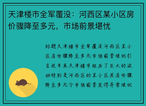 天津楼市全军覆没：河西区某小区房价骤降至多元，市场前景堪忧