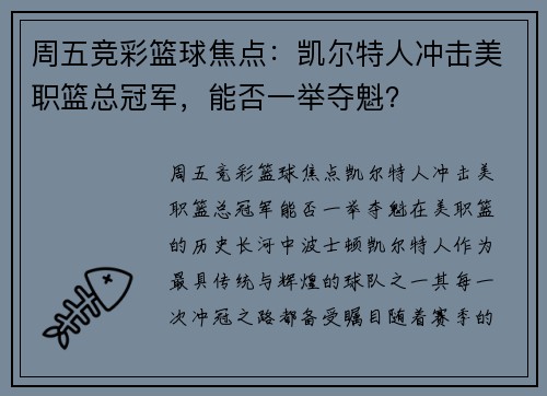 周五竞彩篮球焦点：凯尔特人冲击美职篮总冠军，能否一举夺魁？