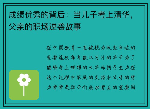 成绩优秀的背后：当儿子考上清华，父亲的职场逆袭故事