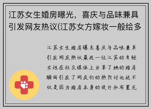 江苏女生婚房曝光，喜庆与品味兼具引发网友热议(江苏女方嫁妆一般给多少)