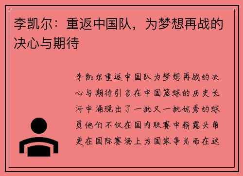 李凯尔：重返中国队，为梦想再战的决心与期待