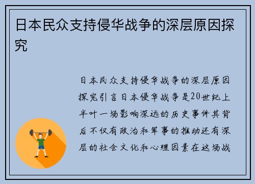 日本民众支持侵华战争的深层原因探究