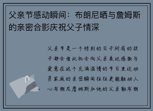 父亲节感动瞬间：布朗尼晒与詹姆斯的亲密合影庆祝父子情深