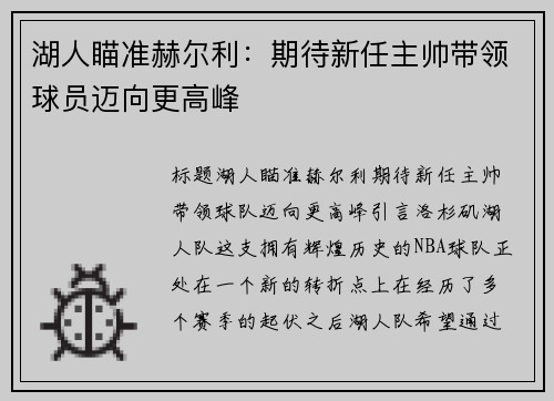 湖人瞄准赫尔利：期待新任主帅带领球员迈向更高峰