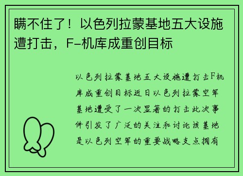 瞒不住了！以色列拉蒙基地五大设施遭打击，F-机库成重创目标