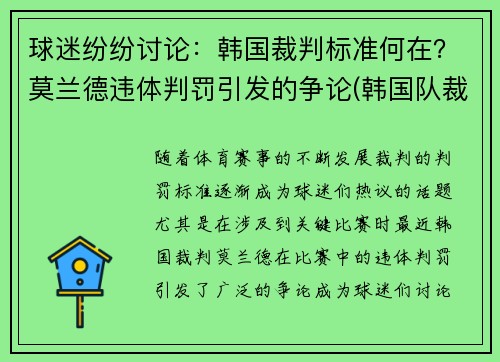 球迷纷纷讨论：韩国裁判标准何在？莫兰德违体判罚引发的争论(韩国队裁判)