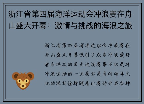 浙江省第四届海洋运动会冲浪赛在舟山盛大开幕：激情与挑战的海浪之旅