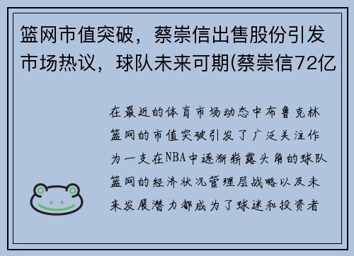 篮网市值突破，蔡崇信出售股份引发市场热议，球队未来可期(蔡崇信72亿收购篮网)