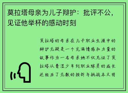 莫拉塔母亲为儿子辩护：批评不公，见证他举杯的感动时刻
