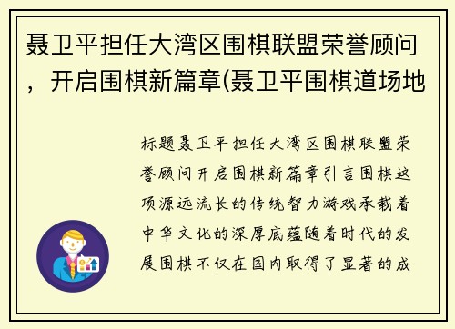聂卫平担任大湾区围棋联盟荣誉顾问，开启围棋新篇章(聂卫平围棋道场地址)