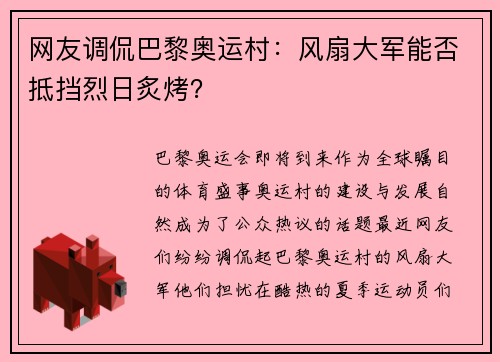 网友调侃巴黎奥运村：风扇大军能否抵挡烈日炙烤？
