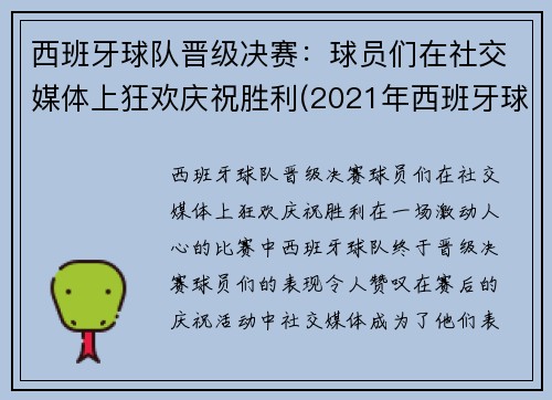 西班牙球队晋级决赛：球员们在社交媒体上狂欢庆祝胜利(2021年西班牙球队)
