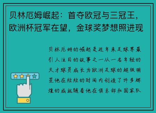 贝林厄姆崛起：首夺欧冠与三冠王，欧洲杯冠军在望，金球奖梦想照进现实