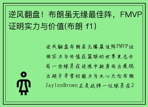 逆风翻盘！布朗虽无缘最佳阵，FMVP证明实力与价值(布朗 f1)