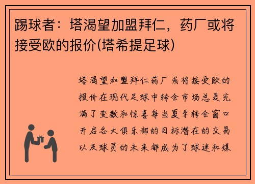 踢球者：塔渴望加盟拜仁，药厂或将接受欧的报价(塔希提足球)