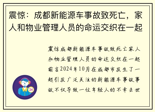 震惊：成都新能源车事故致死亡，家人和物业管理人员的命运交织在一起