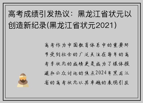 高考成绩引发热议：黑龙江省状元以创造新纪录(黑龙江省状元2021)