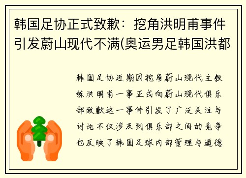 韩国足协正式致歉：挖角洪明甫事件引发蔚山现代不满(奥运男足韩国洪都拉斯)