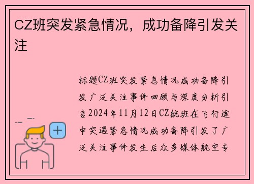 CZ班突发紧急情况，成功备降引发关注