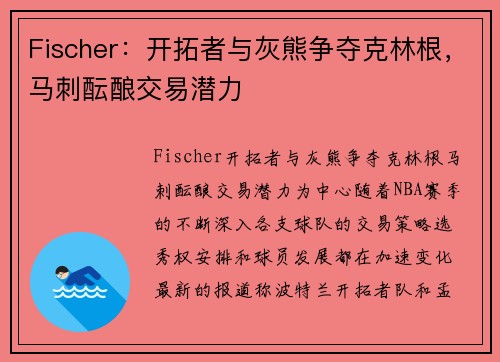 Fischer：开拓者与灰熊争夺克林根，马刺酝酿交易潜力