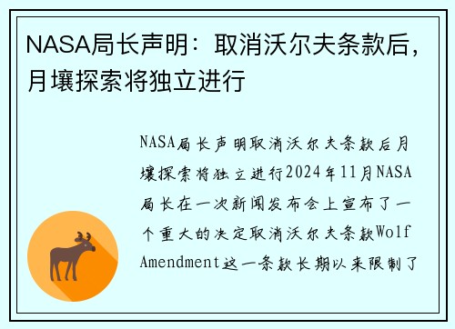 NASA局长声明：取消沃尔夫条款后，月壤探索将独立进行