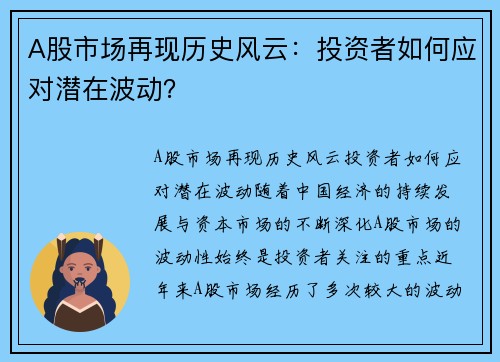 A股市场再现历史风云：投资者如何应对潜在波动？
