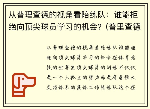 从普理查德的视角看陪练队：谁能拒绝向顶尖球员学习的机会？(普里查德基本功)