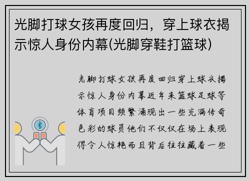 光脚打球女孩再度回归，穿上球衣揭示惊人身份内幕(光脚穿鞋打篮球)