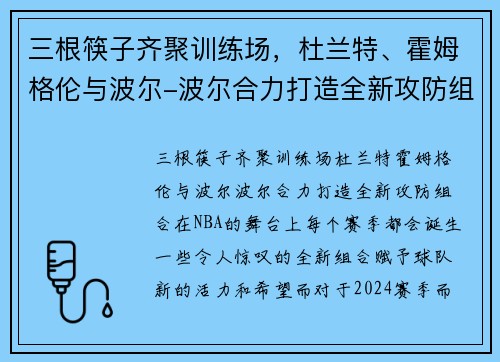 三根筷子齐聚训练场，杜兰特、霍姆格伦与波尔-波尔合力打造全新攻防组合