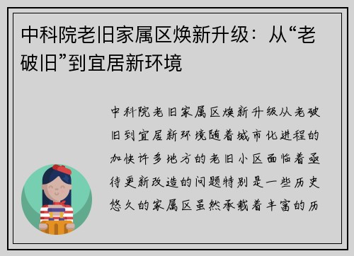 中科院老旧家属区焕新升级：从“老破旧”到宜居新环境