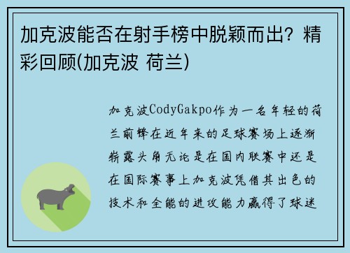 加克波能否在射手榜中脱颖而出？精彩回顾(加克波 荷兰)