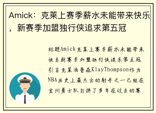 Amick：克莱上赛季薪水未能带来快乐，新赛季加盟独行侠追求第五冠