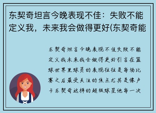 东契奇坦言今晚表现不佳：失败不能定义我，未来我会做得更好(东契奇能成为第一人吗)