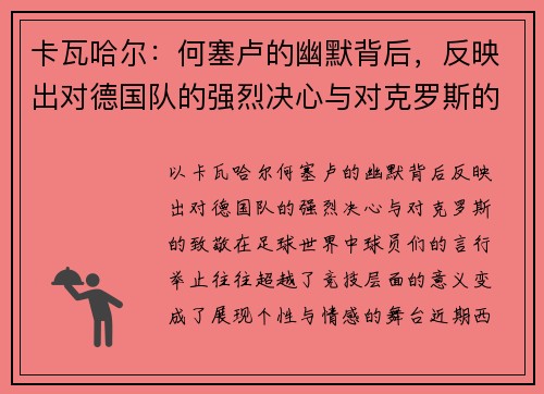 卡瓦哈尔：何塞卢的幽默背后，反映出对德国队的强烈决心与对克罗斯的致敬