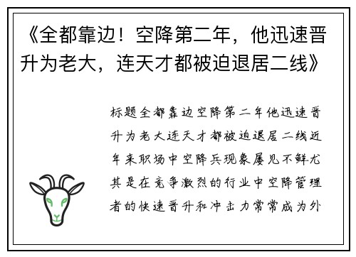 《全都靠边！空降第二年，他迅速晋升为老大，连天才都被迫退居二线》