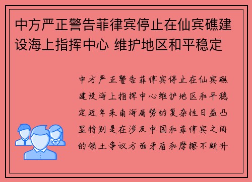 中方严正警告菲律宾停止在仙宾礁建设海上指挥中心 维护地区和平稳定