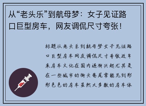 从“老头乐”到航母梦：女子见证路口巨型房车，网友调侃尺寸夸张！