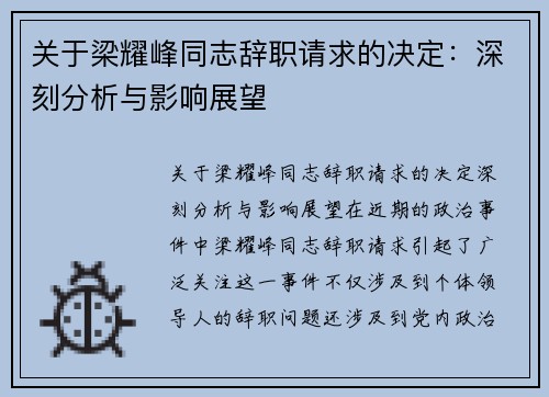 关于梁耀峰同志辞职请求的决定：深刻分析与影响展望